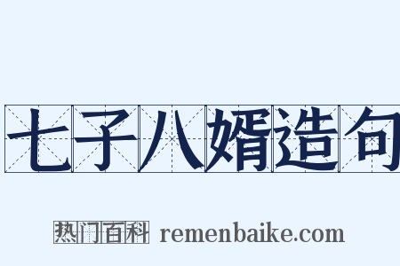 七子八婿造句是什么意思的图片